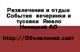 Развлечения и отдых События, вечеринки и тусовки. Ямало-Ненецкий АО